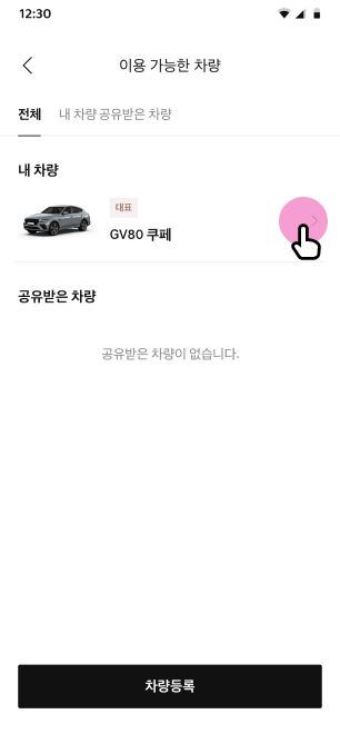'이용 가능한 차량' 선택 화면