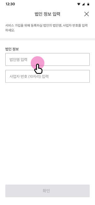 법인 정보 입력 화면