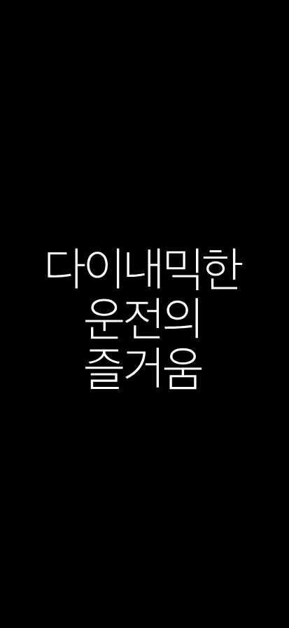 텍스트가 확대되며 빠르게 주행하고있는 마우나 레드 색상의 GV80 쿠페가 보입니다.